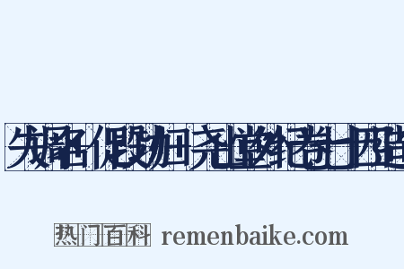 失调名+促段功归+尧山堂外纪卷七十四造句是什么意思的图片